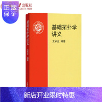 惠典正版基础拓扑学讲义 尤承业 著 拓扑学的入门教材 北京大学出版社官方