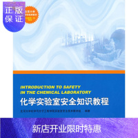 惠典正版化学实验室安全知识教程