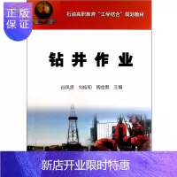 惠典正版钻井作业(石油高职教育工学结合规划教材)