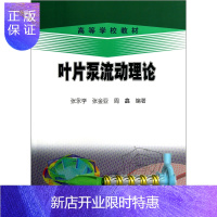 惠典正版叶片泵流动理论(高等学校教材)