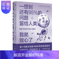 惠典正版一想到还有95%的问题留给人类,我就放心了 北京联合出版公司 [巴