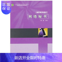 惠典正版教材-网络秘书(高等职业教育规划教材)网络秘书 中国轻工业出版社书籍 9787501958566
