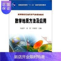 惠典正版数学地质方法及应用(高等院校石油天然气类规划教材)