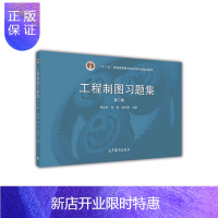惠典正版工程制图习题集 第二版-焦永和，张彤，张京英