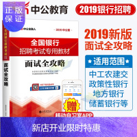 惠典正版中公教育2020年全国银行招聘考试专用教材面试全攻略中国工商农业建设交通政策性人民建行人行工行民生中
