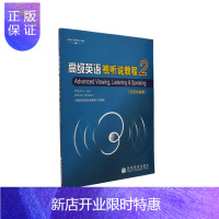 惠典正版高级英语视听说教程2 《高级英语视听说教程》改编组