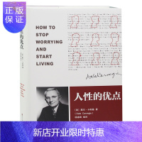 惠典正版人性的优点 励志书籍 人生哲学 卡耐基