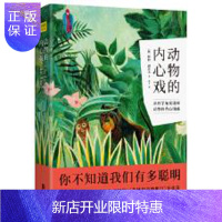 惠典正版动物的内心戏 [德]彼得.渥雷本 北京联合出版社 [德]彼得渥雷本著,紫图出品