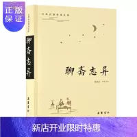 惠典正版古典名著普及文库:聊斋志异 岳麓出版社 蒲松龄 著