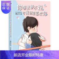 惠典正版你哪里都不好可我就是喜欢你 顾三千著WE-39.8正版TH