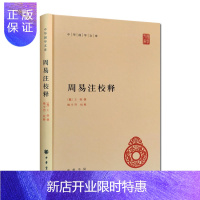惠典正版周易注校释(精)-中华国学文库(魏)王弼撰,楼宇烈校释中华书局