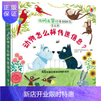 惠典正版你问我答科普翻翻书.怎么样 动物怎么样传递信息？ 英国尤斯伯恩出版公司