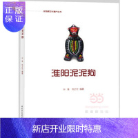 惠典正版科技-淮阳泥泥狗 孙磊,刘正宏著 9787518412235 中国轻工业出版社 正版书籍