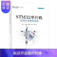 惠典正版STM32单片机应用与全案例实践 ARM STM32嵌入式系统开发教程书籍 STM32单片机开发编程