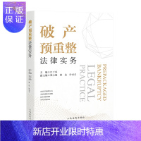 惠典正版破产预重整法律实务
