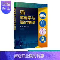 惠典正版猫解剖学与组织学图谱 李翔 猫的消化循环泌尿神经内分泌免疫生殖形态功能及组织结构