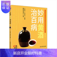 惠典正版全新正版 妙用黄酒治百病(第2版) 王惟恒 中国科学技术出版社9787504673435