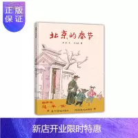 惠典正版《》北京的春节 绘本大家演绎纯粹的记忆中的新年 4+