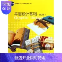 惠典正版平面设计基础(第二版)