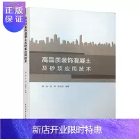 惠典正版高品质装饰混凝土及砂浆应用技术
