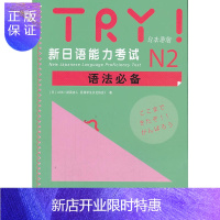惠典正版TRY!新日语能力考试N2语法