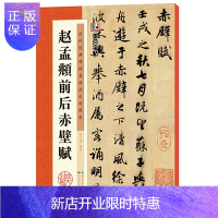 惠典正版墨点字帖 传世碑帖精选赵孟頫前后赤壁赋