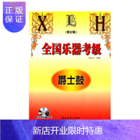 惠典正版全国乐器考级爵士鼓带2CD附光盘2张湖南文艺出版社黄中山