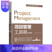 惠典正版项目管理工具箱 第2版 项目管理知识体系指南 PM项目管理经典读物