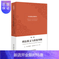 惠典正版当代刑法思潮论坛(第二卷)——刑法教义与价值判断