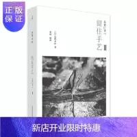 惠典正版留住手艺2 广西师范大学出版社 盐野米松,英珂译, 出品