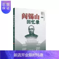 惠典正版阎锡山回忆录 阎锡山