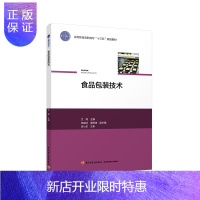 惠典正版教材-食品包装技术(高等教育高职高专“十三五”规划教材)