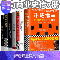 惠典正版传奇商业史7册市场推手+硅谷钢铁侠+巴菲特传+一生的旅程+史蒂夫·乔布斯传+鞋狗 神级领导力教科书