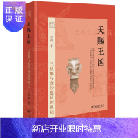 惠典正版天赐王国(精装珍藏版)三星堆的秘密,将考古发掘与史海钩沉融于一炉,作家岳南精装珍藏本