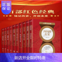 惠典正版百部红色经典10册铁道游击队+雷锋日记+小游击队员+闪闪的红星+敌后武工队+刘胡兰传爱国主义书