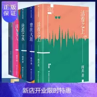 惠典正版阎真小说5册活着之上+沧浪之水+曾在天涯+因为女人+阎真小说艺术讲稿插图典藏版社会小说