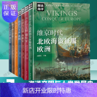 惠典正版海洋与文明7册地中海三千年+荷兰+葡萄牙+威尼斯+英国+西班牙+北欧海盗征服欧洲图说海洋书籍