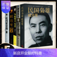 惠典正版杜月笙全传5册人心+黑道风云杜月笙+民国枭雄+杜月笙野史人物传记文学任中原记录厚黑杜月笙