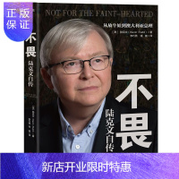 惠典正版不畏:陆克文自传(奥巴马、苏世民、李开复等数十位政商学三界大家齐心!退休老干部陆克文亲笔自传!)