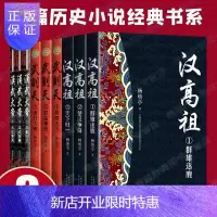 惠典正版杨焕亭历史小说全集9册汉高祖+汉武帝传+武则天大汉天子影视剧原著小说中国长篇历史小说经典