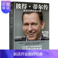 惠典正版彼得·蒂尔传:改变世界的逆行者