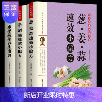 惠典正版正版全3册 茶酒醋速效偏方葱姜蒜小偏方 茶酒醋小偏方 水果蔬菜养生事典 中医养生偏方验方秘方