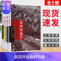 惠典正版中国雄师二三四野战军华北野战军全5册中国雄狮解放战争军事书籍远征军四大野战军党史军史军事科普