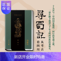 惠典正版寻蜀记:从考古看四川(全面集结三星堆、宝墩、金沙等四川代表性考古发掘遗址)