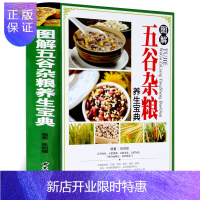 惠典正版图解五谷杂粮养生宝典 精装彩图版 养生书籍大全中医正版 杂粮食谱食材食物饮食食疗养生书籍