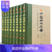 惠典正版中医四大名著 全套8卷 原著无删减 全注全译 文白对照 精装珍藏版 国学经典名著