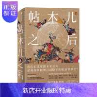 惠典正版帖木儿之后 1405年以来的帝国史 约翰达尔文 著 中信出版社图书 预售 4月上旬发货