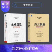 惠典正版经营制胜:清华管理公开课+企业迷思:北大管理公开课 宋志平著 企业管理与培训书籍