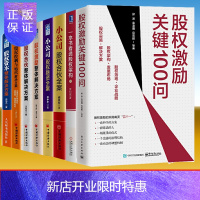 惠典正版股权激励全套8册 一本书看透股权架构 股权合伙完整解决方案 股权激励 股权架构 企业管理书籍