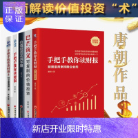 惠典正版唐朝新作:手把手教你读财报3册+价值投资实战手册+巴芒演义 投资书籍5册 唐朝著